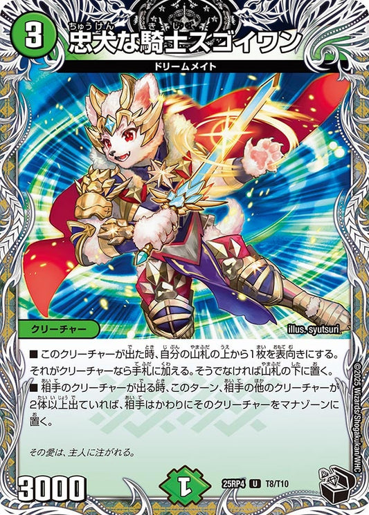 忠犬な騎士スゴイワン（T8/T10）