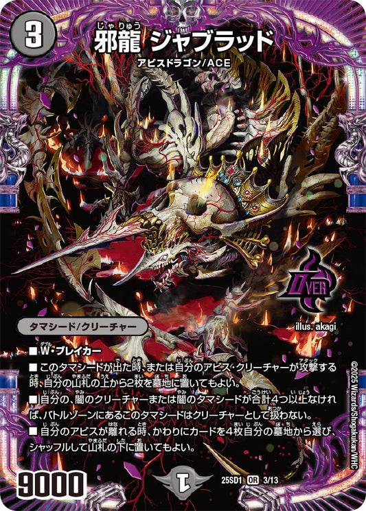 邪龍 ジャブラッド