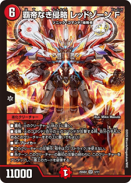 覇帝なき侵略 レッドゾーンF