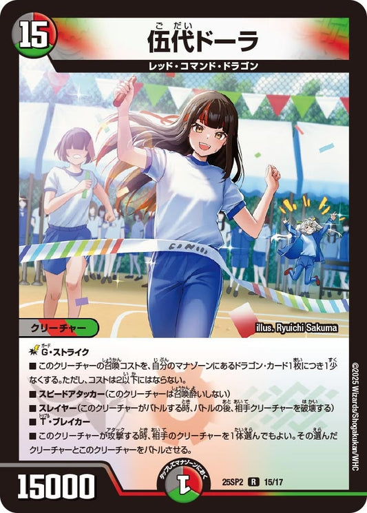 伍代ドーラ