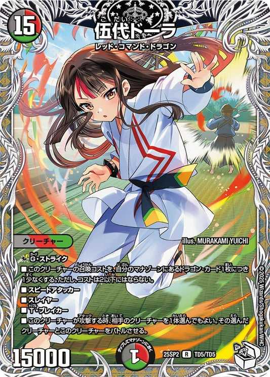 伍代ドーラ（TD5/TD5）
