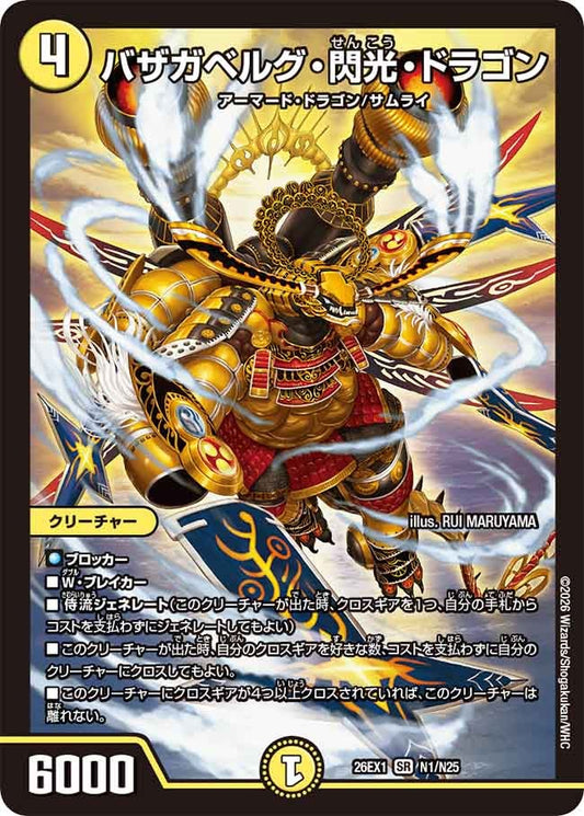 バザガベルグ・閃光・ドラゴン（N1/N25）