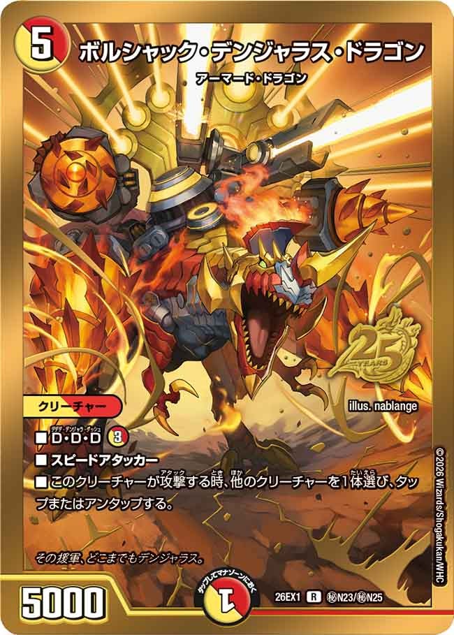 ボルシャック・デンジャラス・ドラゴン（㊙N23/㊙N25)