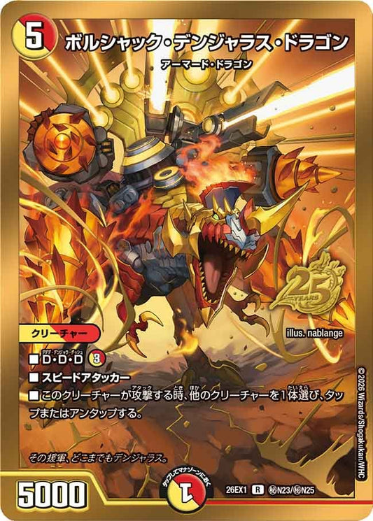 ボルシャック・デンジャラス・ドラゴン（㊙N23/㊙N25)