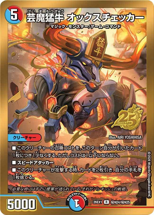 芸魔猛牛 オックスチェッカー（㊙N24/㊙N25)