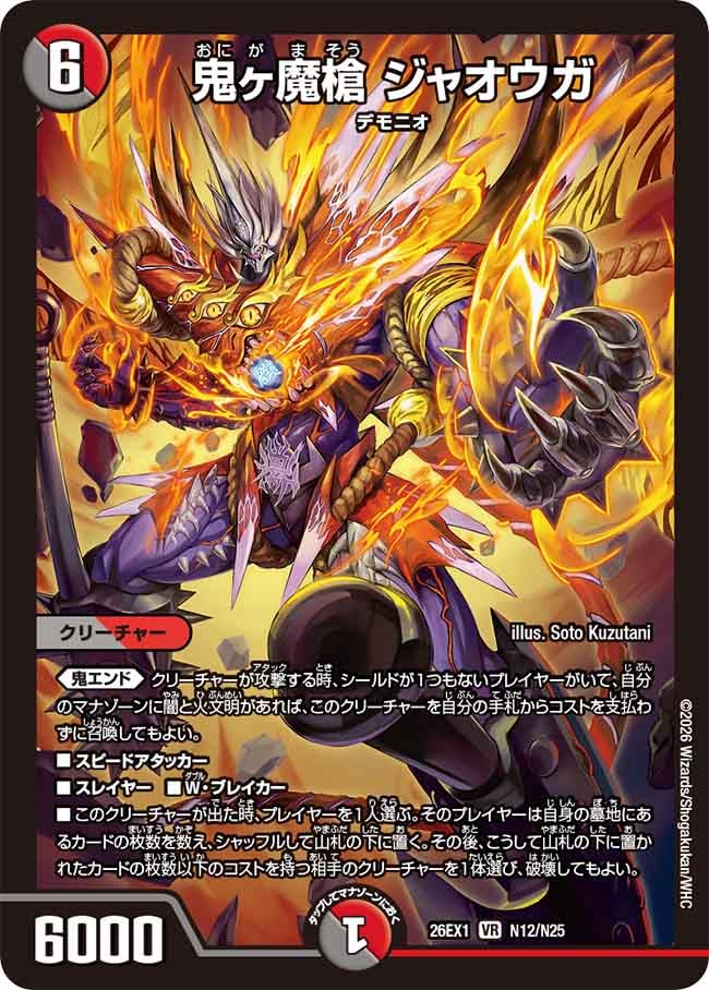 鬼ヶ魔槍 ジャオウガ（N12/N25）