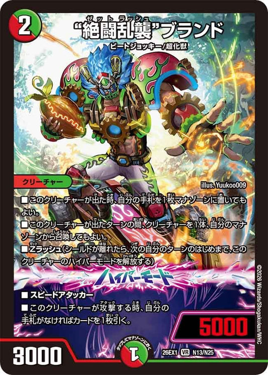 ”絶闘乱襲”ブランド（N13/N25）