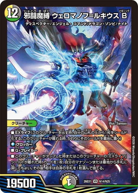邪闘魔縛 ウェロマノフ＝ルキウス B（N14/N25）