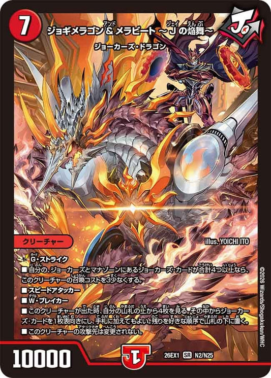 ジョギメラゴン＆メラビート 〜Jの焔舞〜（N2/N25）