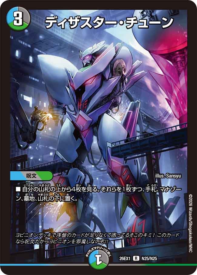 ディザスター・チューン（N25/N25）
