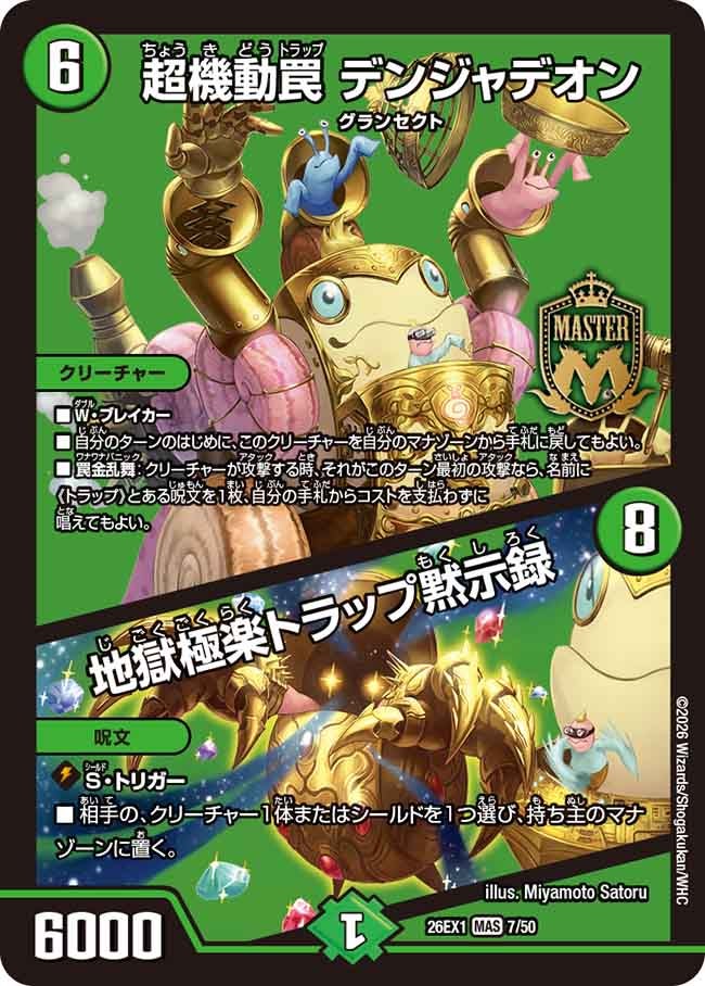 超機動罠 デンジャデオン／地獄極楽トラップ黙示録（7/50）