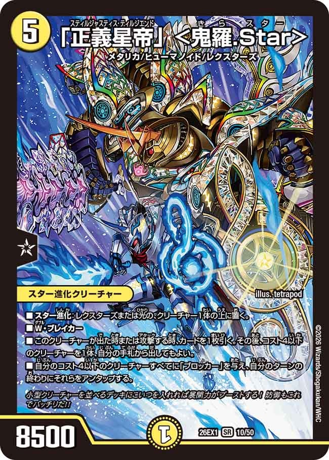 「正義星帝」 ＜鬼羅.Star＞（10/50）
