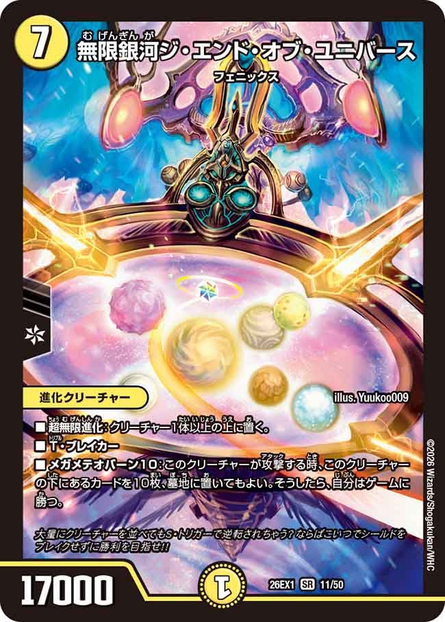 無限銀河ジ・エンド・オブ・ユニバース（11/50）