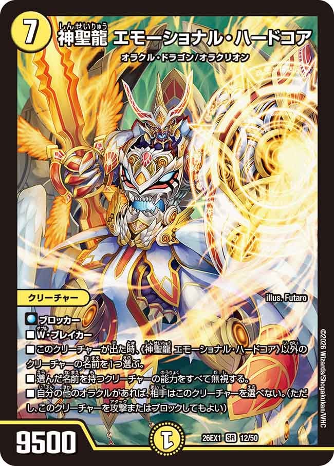 神聖龍 エモーショナル・ハードコア（12/50）