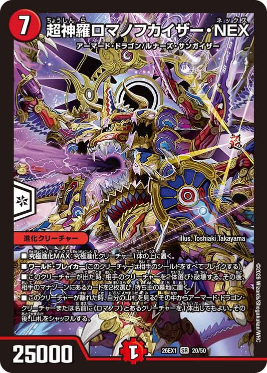 超神羅ロマノフカイザー・NEX（20/50）