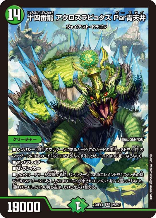 十四番龍 アクロスラピュタズ Par青天井（25/50）