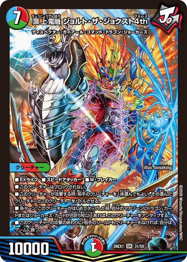 頂上電融 ジョルト・ザ・ジョクスト4th（31/50）
