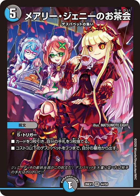 メアリー・ジェニーのお茶会（44/50）