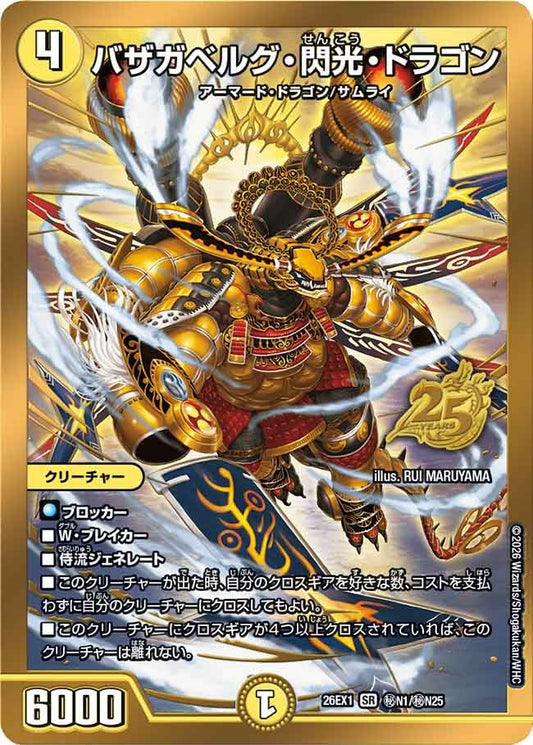 バザガベルグ・閃光・ドラゴン（㊙N1/㊙N25)