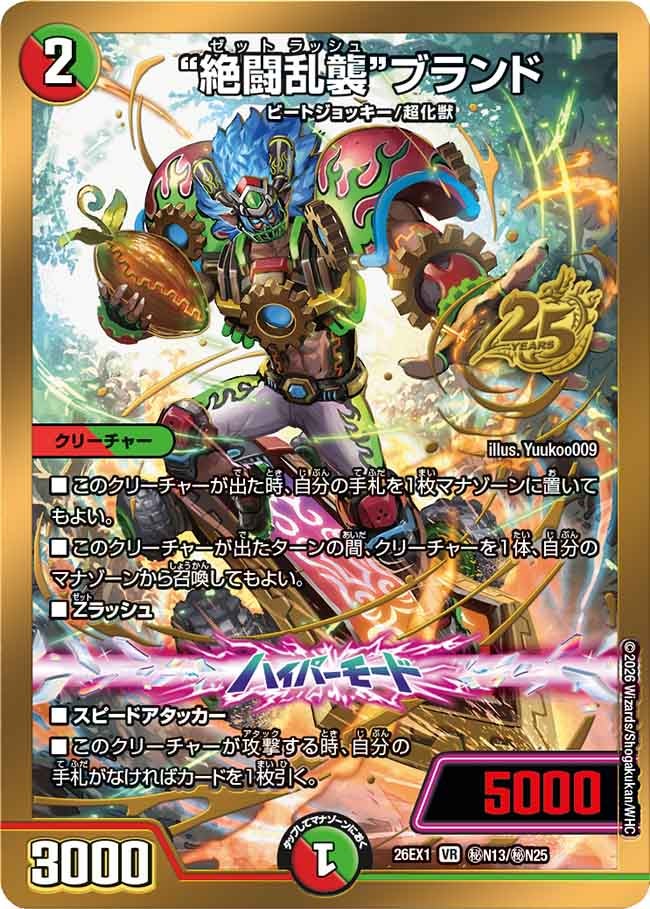 DM26-EX1 ますますつよいパック 25の援軍 – DM VOLTA