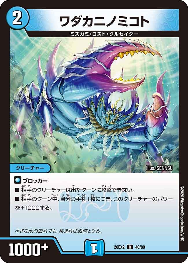 ワダカニノミコト（40/89）