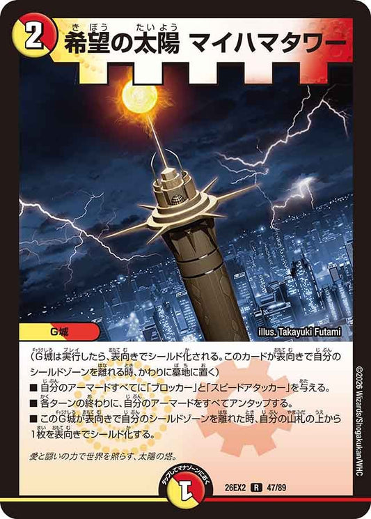 希望の太陽 マイハマタワー（47/89）