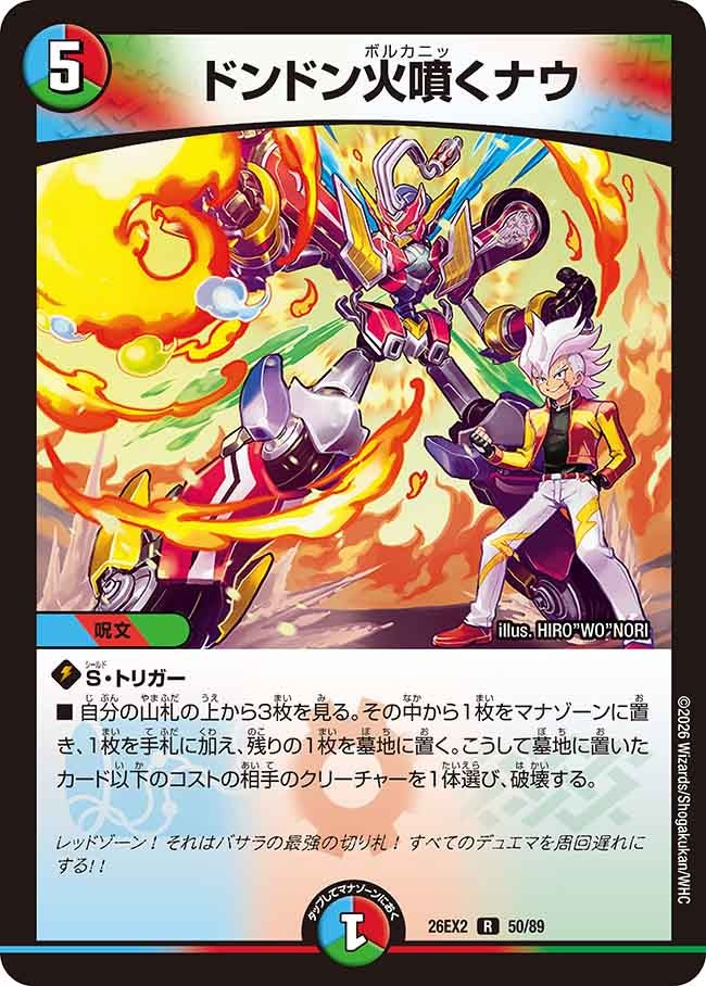 ドンドン火噴くナウ（50/89）