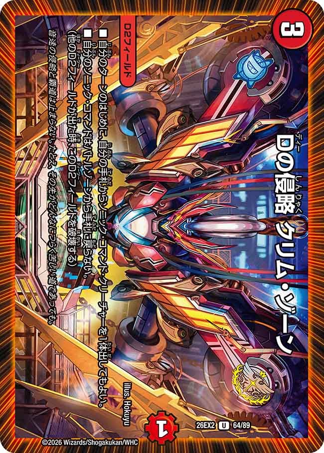 Dの侵略 クリム・ゾーン（64/89）