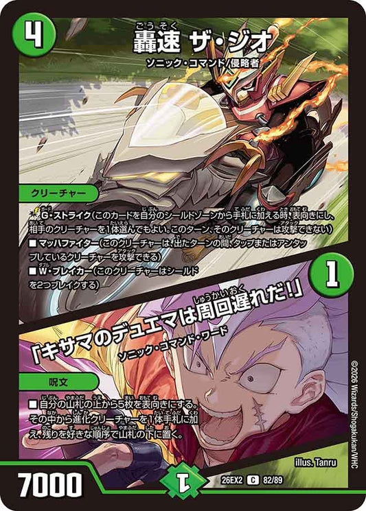 轟速 ザ・ジオ／「キサマのデュエマは周回遅れだ！」（82/89）