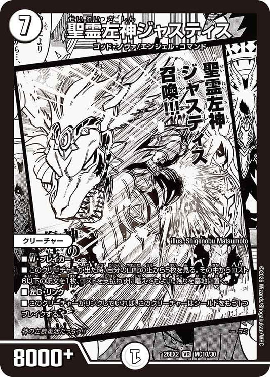 聖霊左神ジャスティス（MC10/MC30）