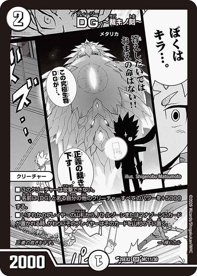 DG ～裁キノ刻～（MC11/MC30）