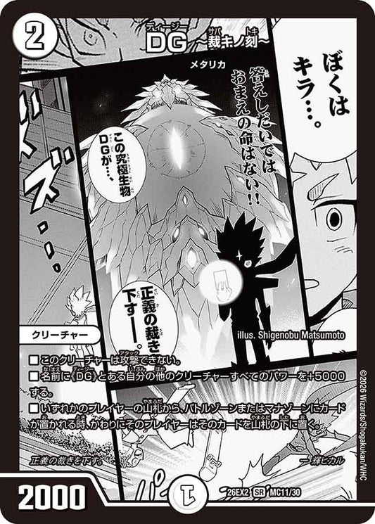 DG ～裁キノ刻～（MC11/MC30）