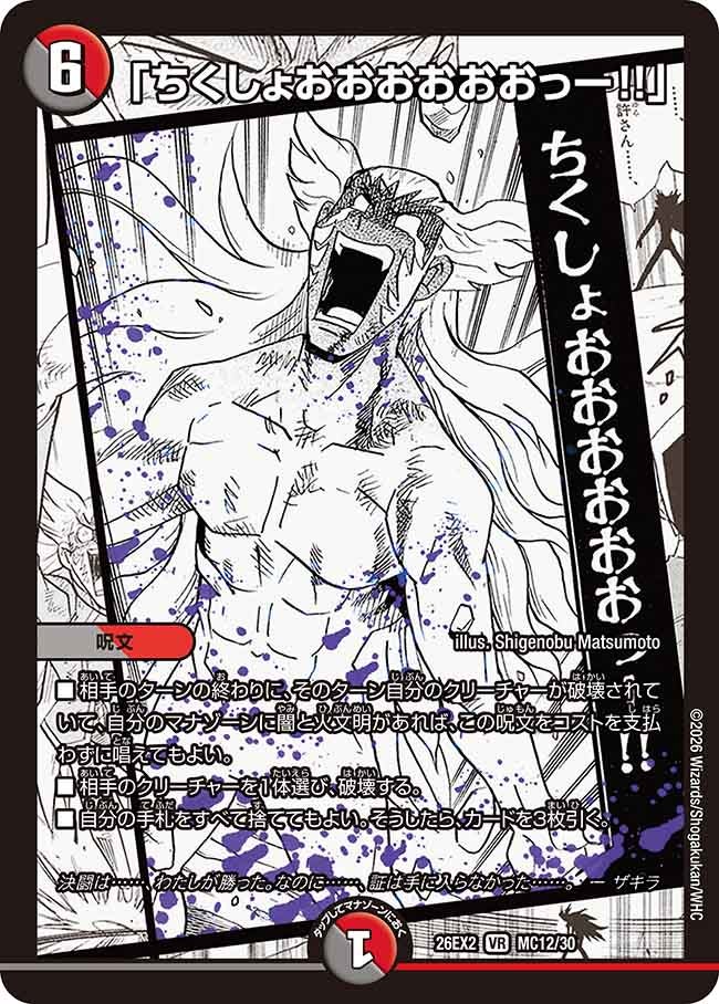 「ちくしょおおおおおおっー!!」（MC12/MC30）