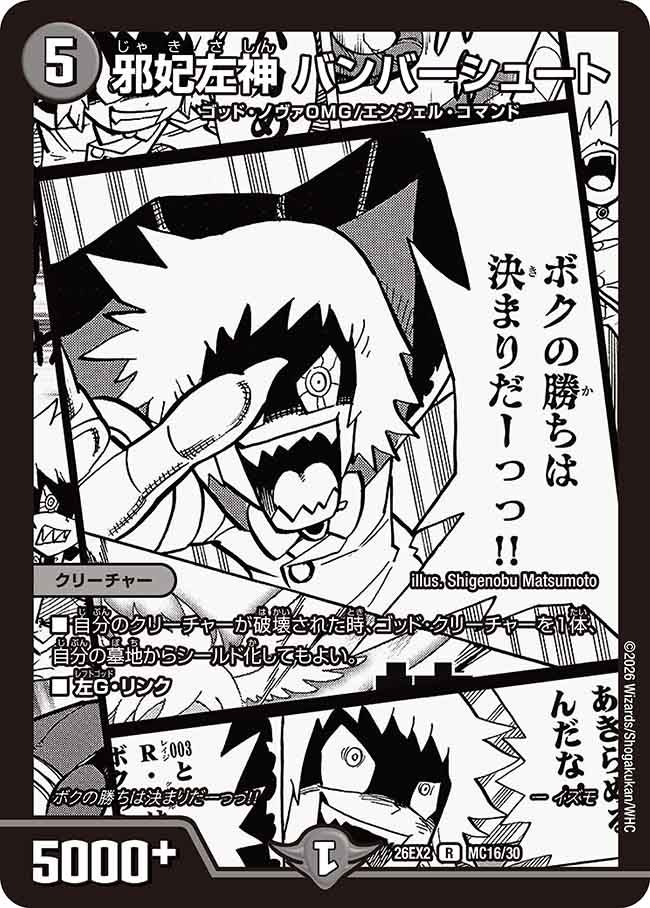邪妃左神 バンバーシュート（MC16/MC30）