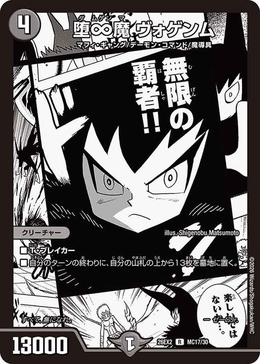 堕∞魔 ヴォゲンム（MC17/MC30）