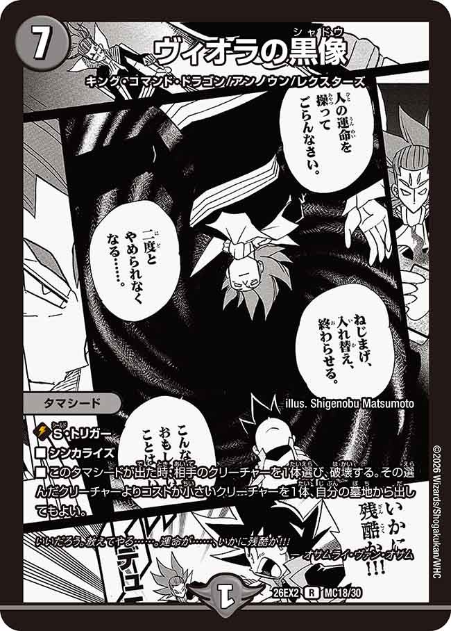 ヴィオラの黒像（MC18/MC30）