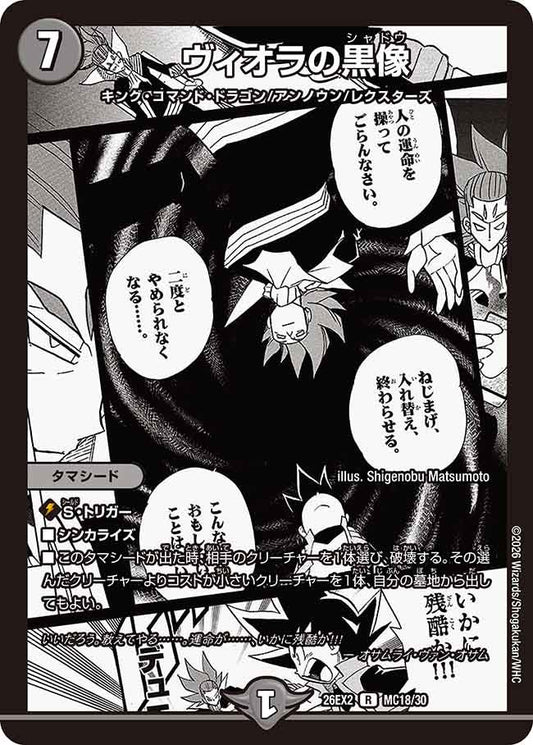 ヴィオラの黒像（MC18/MC30）