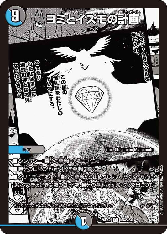 ヨミとイズモの計画（MC23/MC30）
