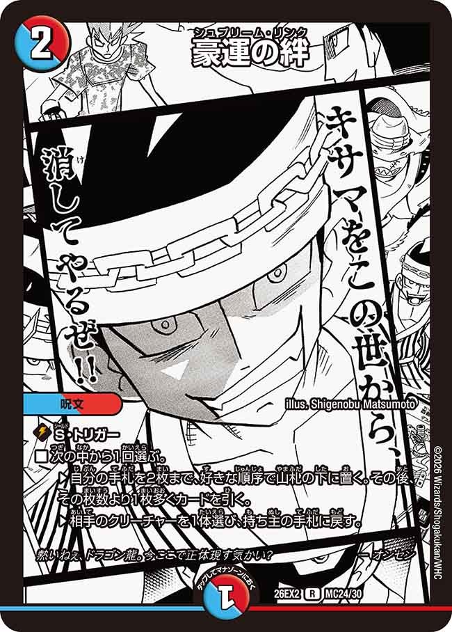 豪運の絆（MC24/MC30）