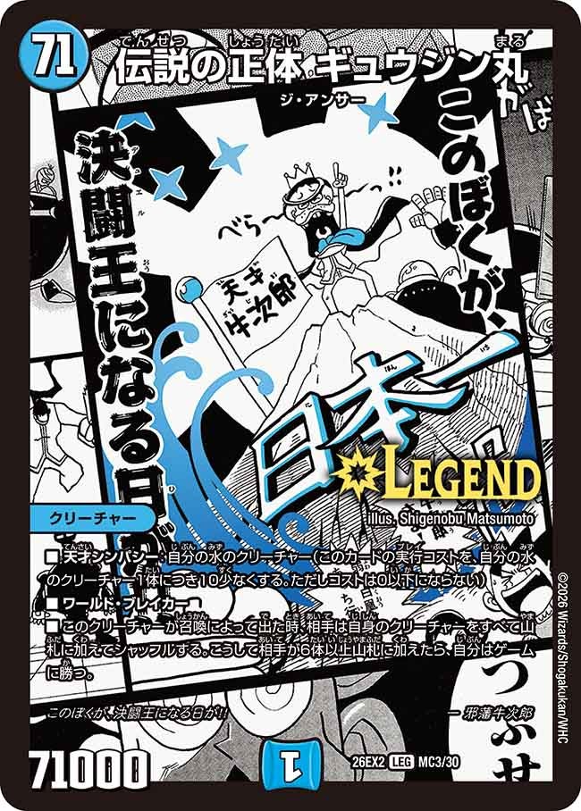 伝説の正体 ギュウジン丸（MC3/MC30）