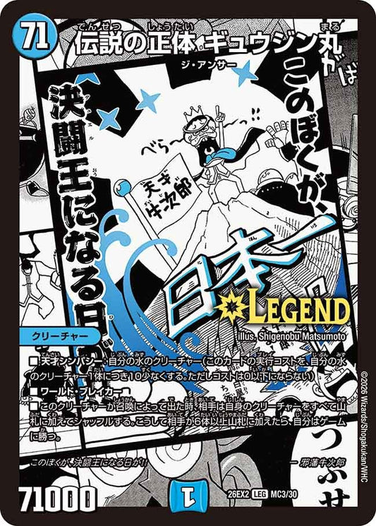 伝説の正体 ギュウジン丸（MC3/MC30）