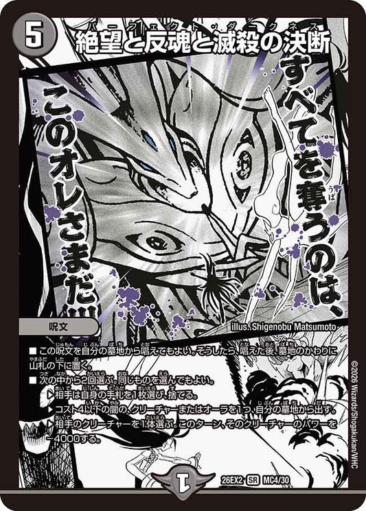 絶望と反魂と滅殺の決断（MC4/MC30）