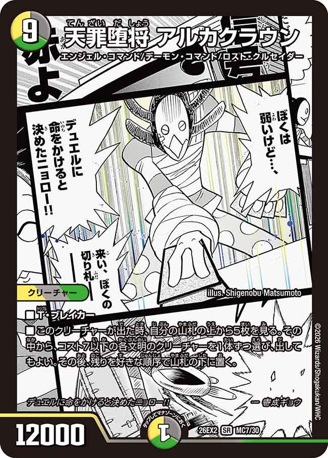 天罪堕将 アルカクラウン（MC7/MC30）