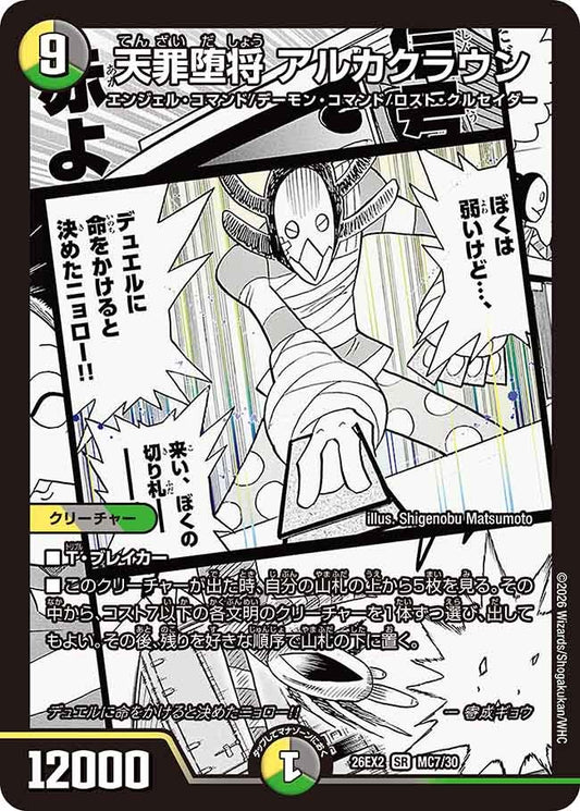 天罪堕将 アルカクラウン（MC7/MC30）
