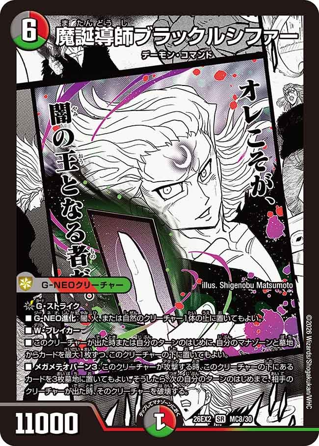 魔誕導師ブラックルシファー（MC8/MC30）