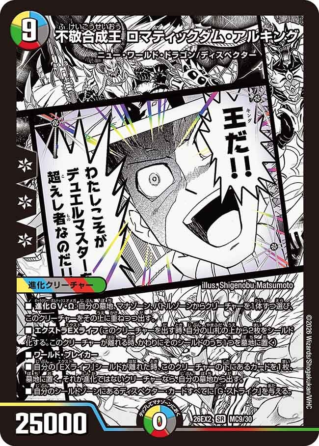 不敬合成王 ロマティックダム・アルキング（MC9/MC30）