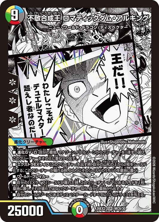 不敬合成王 ロマティックダム・アルキング（MC9/MC30）