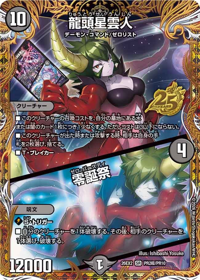 DM26-EX2 悪感謝祭 カリスマBEST – DM VOLTA