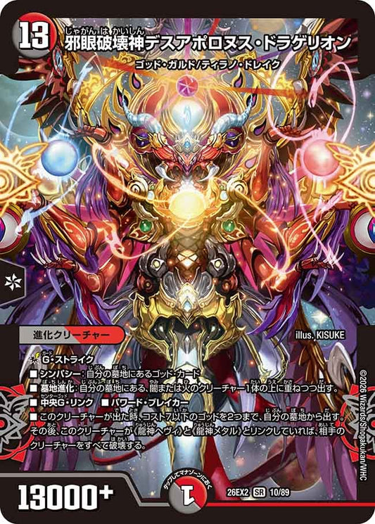 邪眼破壊神デスアポロヌス・ドラゲリオン（10/89）