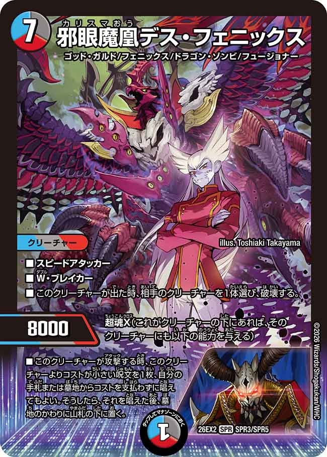 邪眼魔凰デス・フェニックス（SPR3/SPR5）